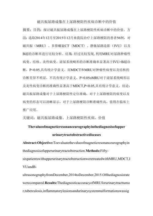磁共振尿路成像在上尿路梗阻性疾病诊断中的价值分析研究 临床医学专业.docx