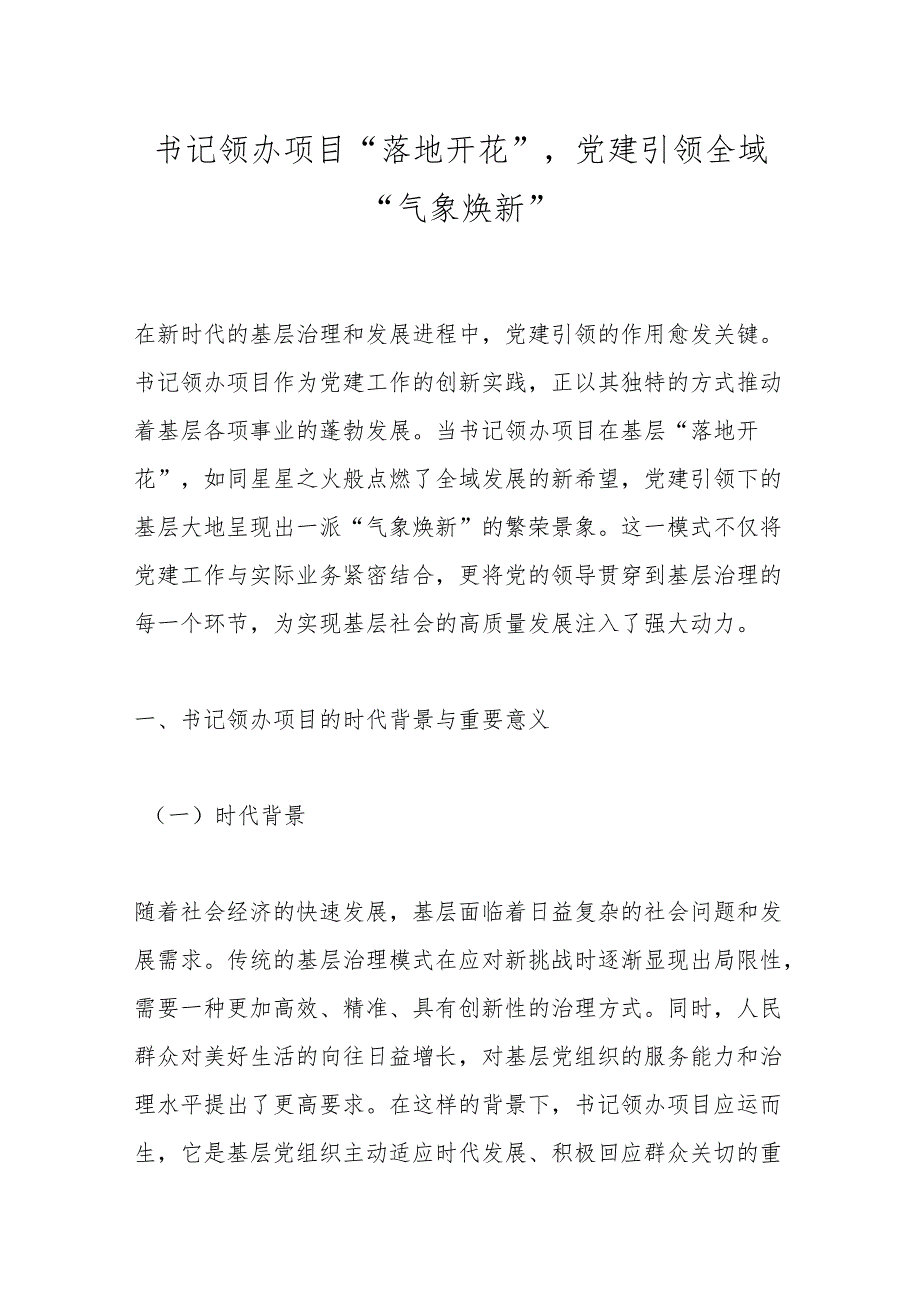 书记领办项目“落地开花”党建引领全域“气象焕新”.docx_第1页