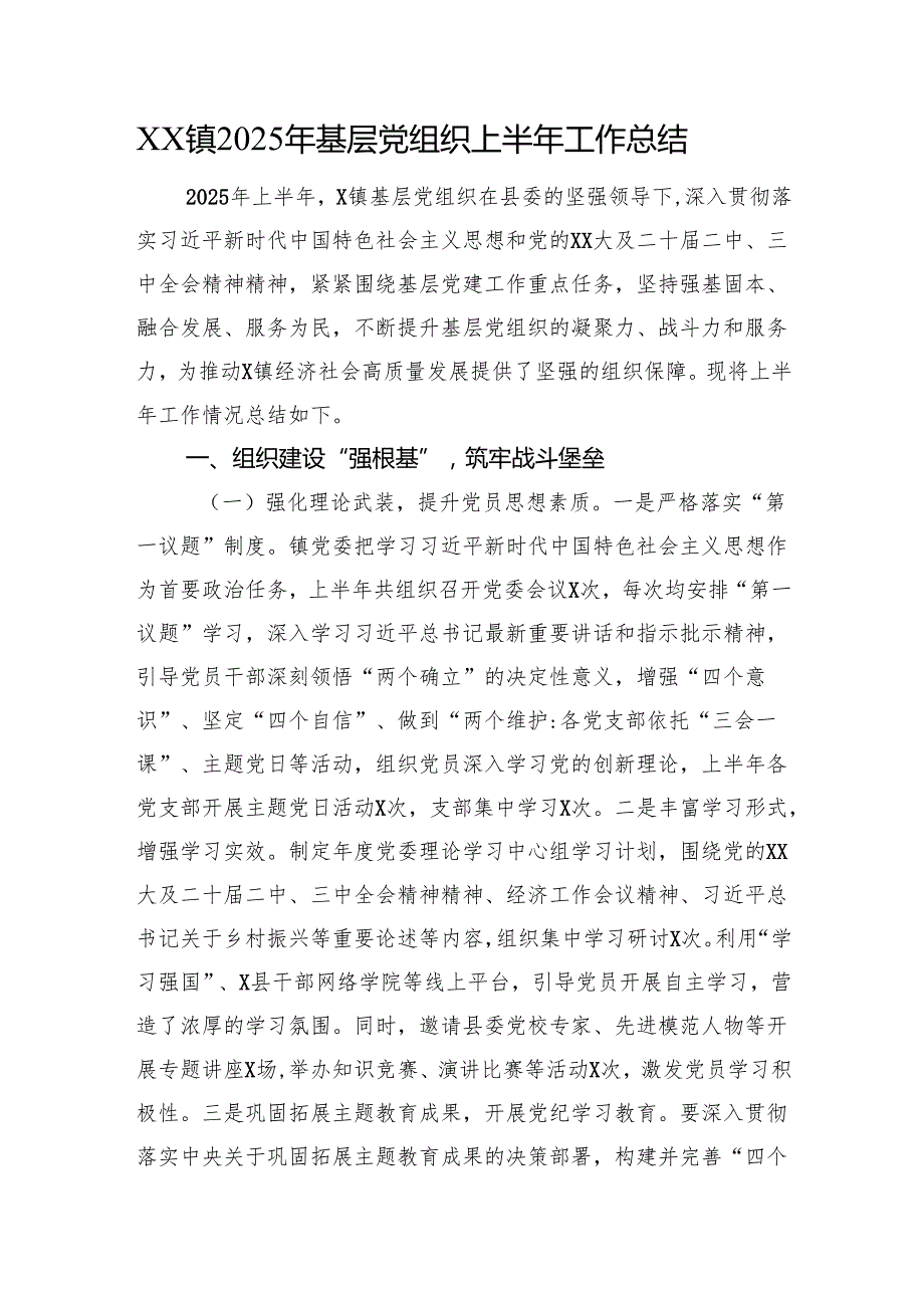XX镇2025年基层党组织上半年工作总结.docx_第1页