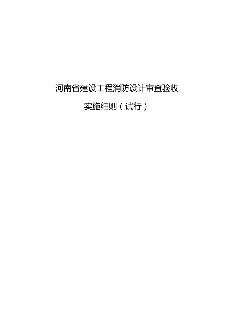 河南省建设工程消防设计审查验收实施细则（试行）.docx_第1页