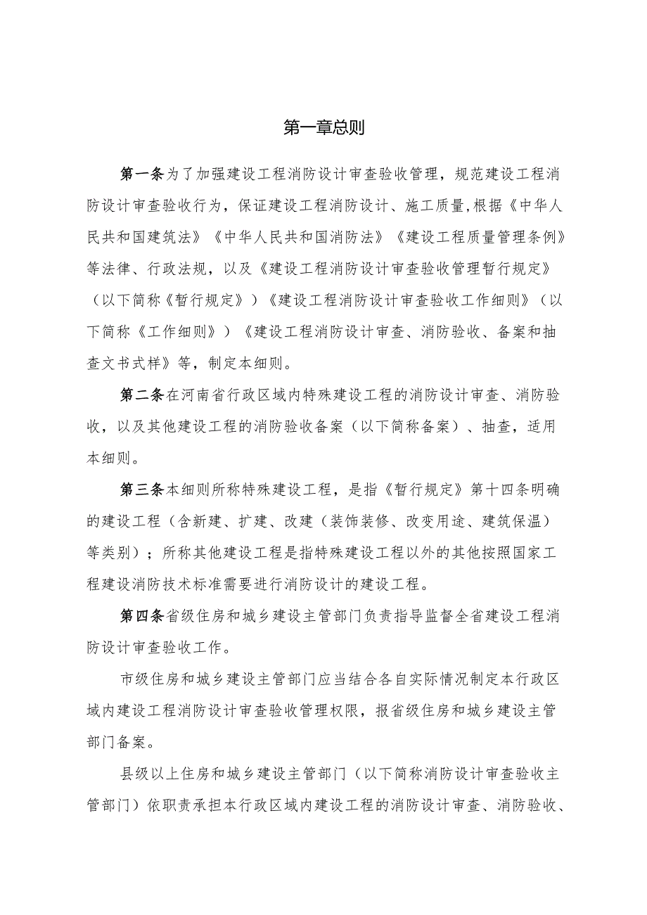 河南省建设工程消防设计审查验收实施细则（试行）.docx_第3页