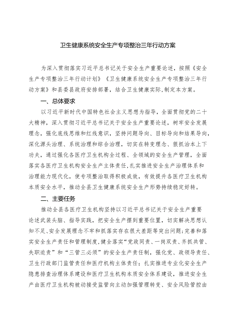 卫生健康系统安全生产专项整治三年行动方案.docx_第1页