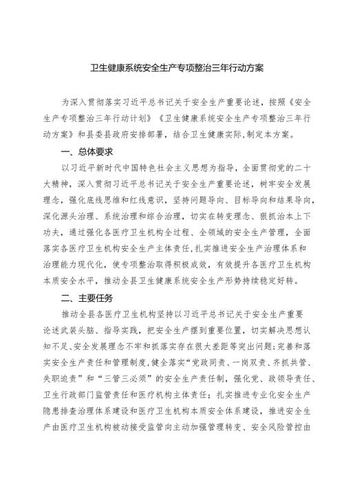 卫生健康系统安全生产专项整治三年行动方案.docx