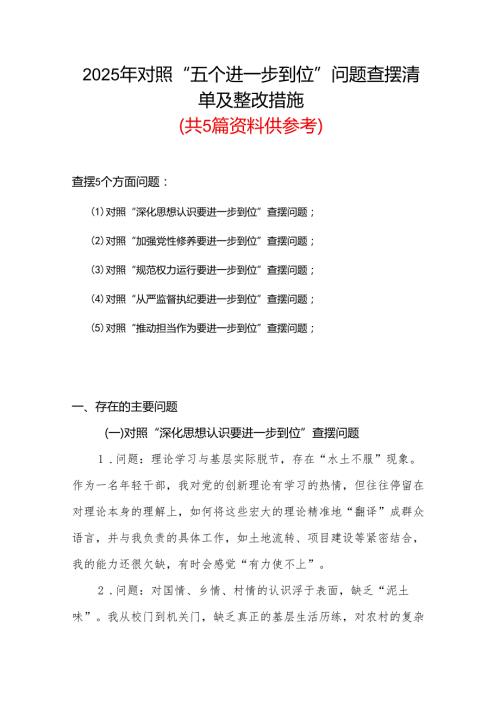 通用版对照“五个进一步到位”问题查摆台账（深化思想认识要进一步到位、加强党性修养要进一步到位、规范权力运行要进一步到位等发面）资料多篇合集.docx