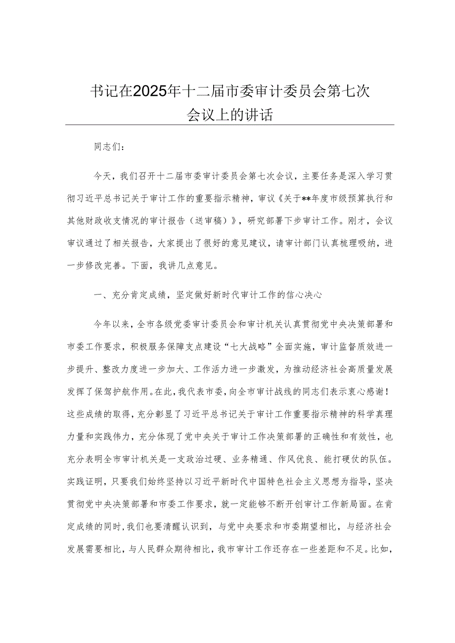 书记在2025年十二届市委审计委员会第七次会议上的讲话.docx_第1页
