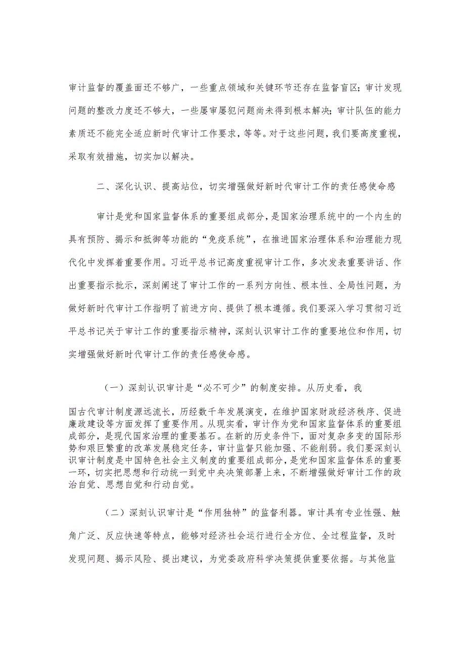 书记在2025年十二届市委审计委员会第七次会议上的讲话.docx_第2页