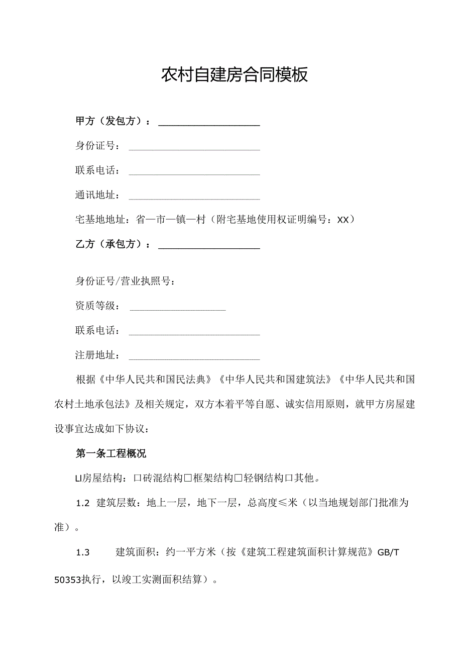 农村自建房合同协议范文模板.docx_第1页
