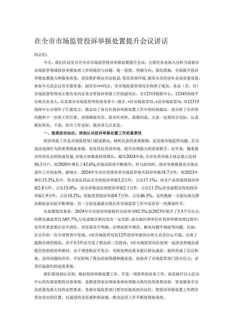 在全市市场监管投诉举报处置提升会议讲话.docx_第1页