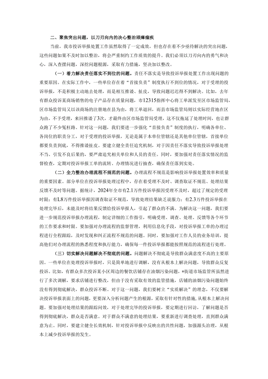 在全市市场监管投诉举报处置提升会议讲话.docx_第2页