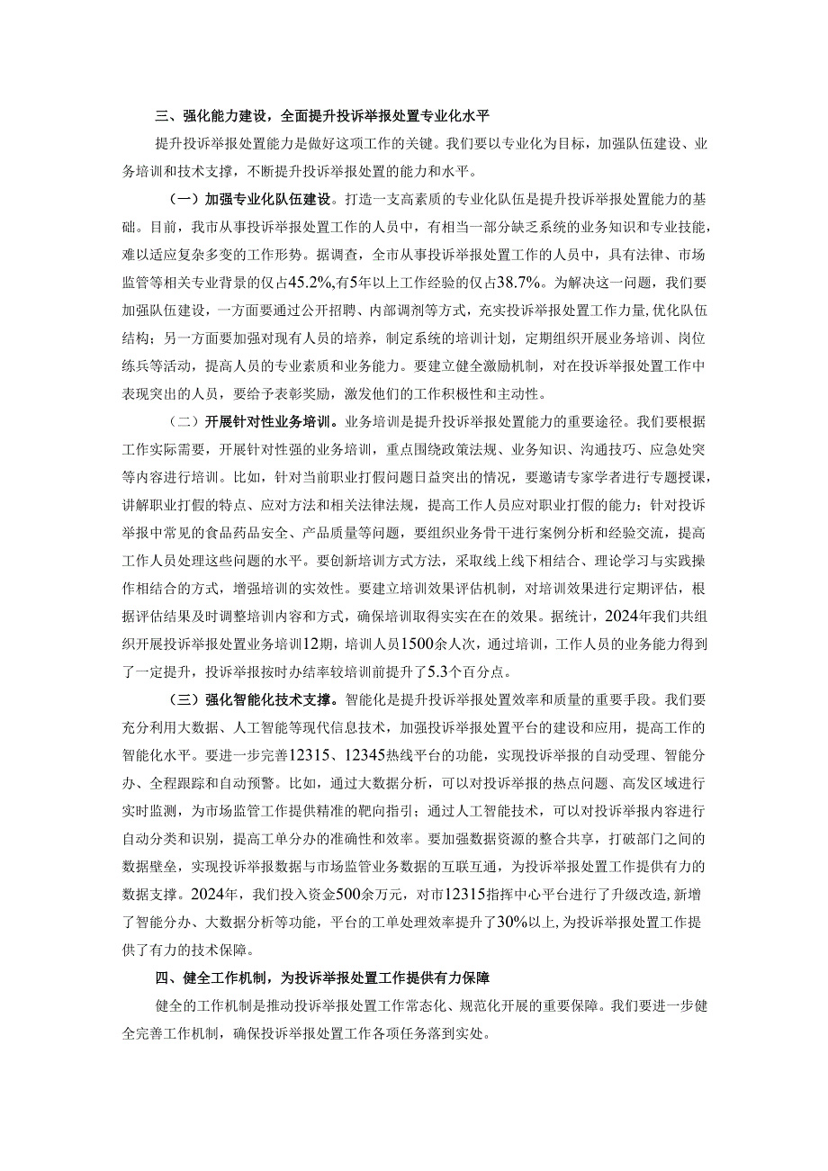 在全市市场监管投诉举报处置提升会议讲话.docx_第3页