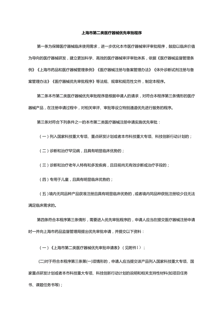 上海市第二类医疗器械优先审批程序-全文及解读.docx_第1页