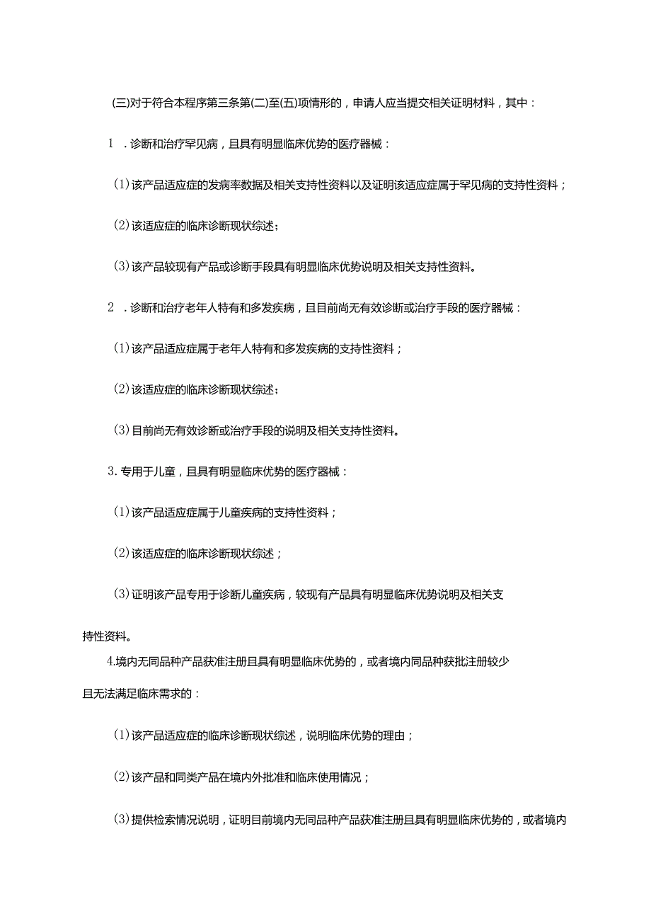 上海市第二类医疗器械优先审批程序-全文及解读.docx_第2页