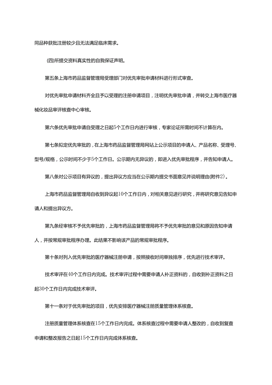 上海市第二类医疗器械优先审批程序-全文及解读.docx_第3页