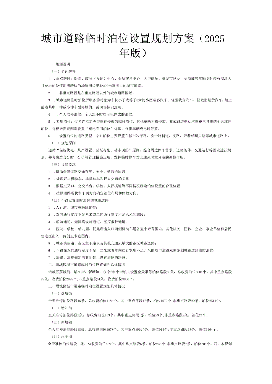 城市道路临时泊位设置规划方案（2025年版）.docx_第1页