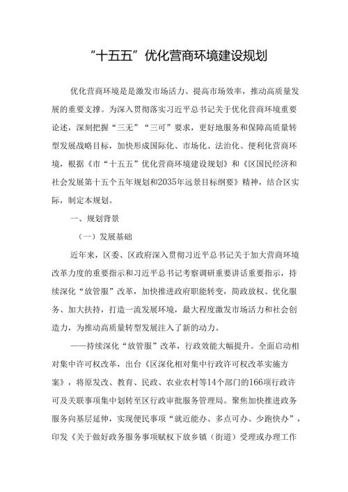 “十五五”优化营商环境建设规划.docx