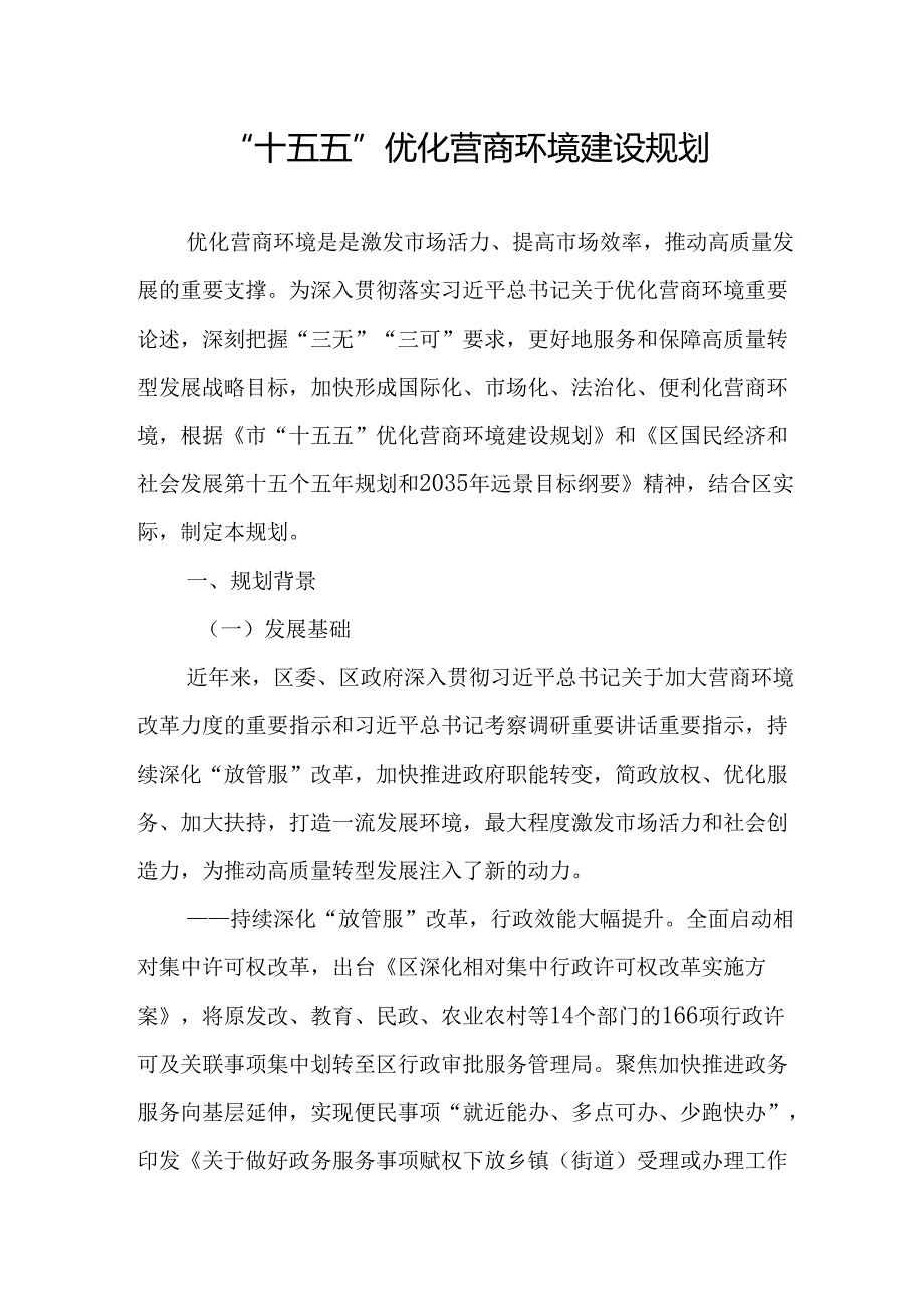 “十五五”优化营商环境建设规划.docx_第1页