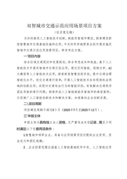 双智城市交通示范应用场景项目方案（征求意见稿）.docx