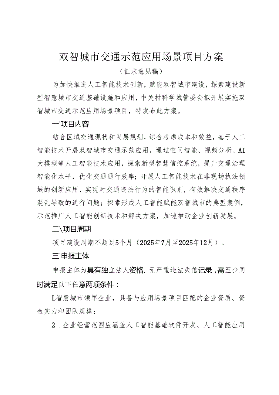 双智城市交通示范应用场景项目方案（征求意见稿）.docx_第1页