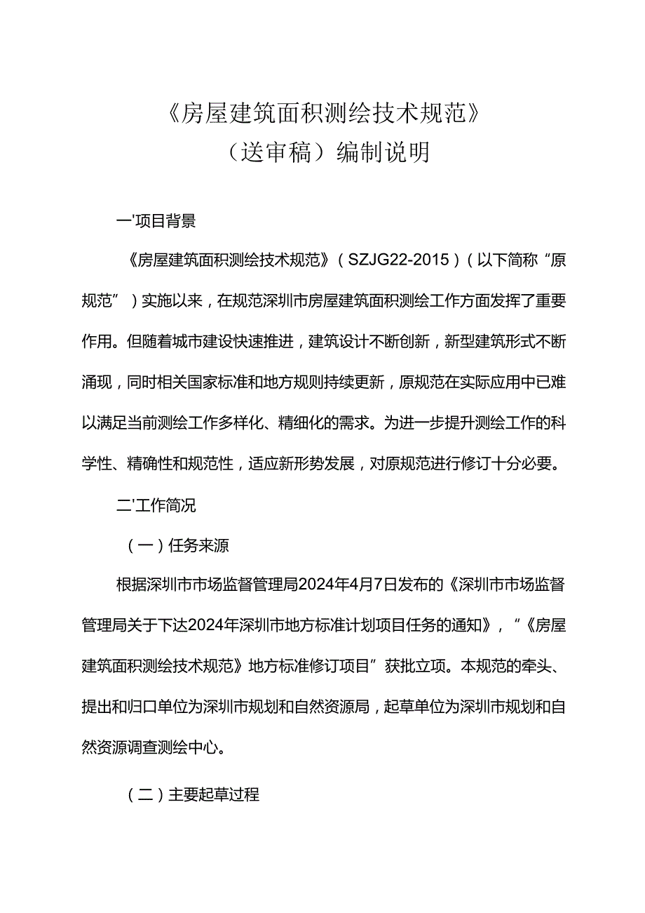 《房屋建筑面积测绘技术规范》编制说明.docx_第1页