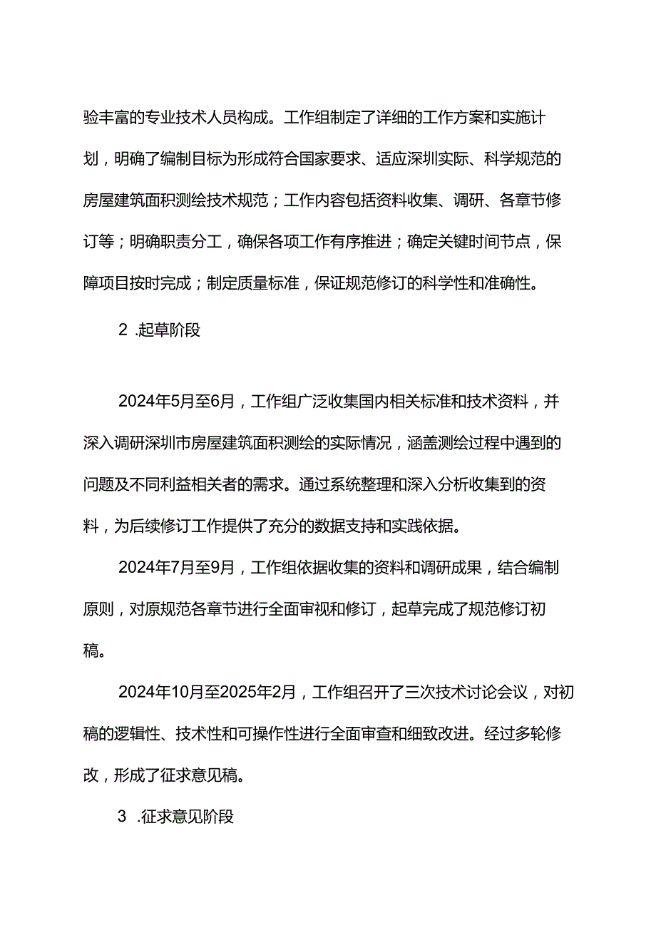 《房屋建筑面积测绘技术规范》编制说明.docx_第3页