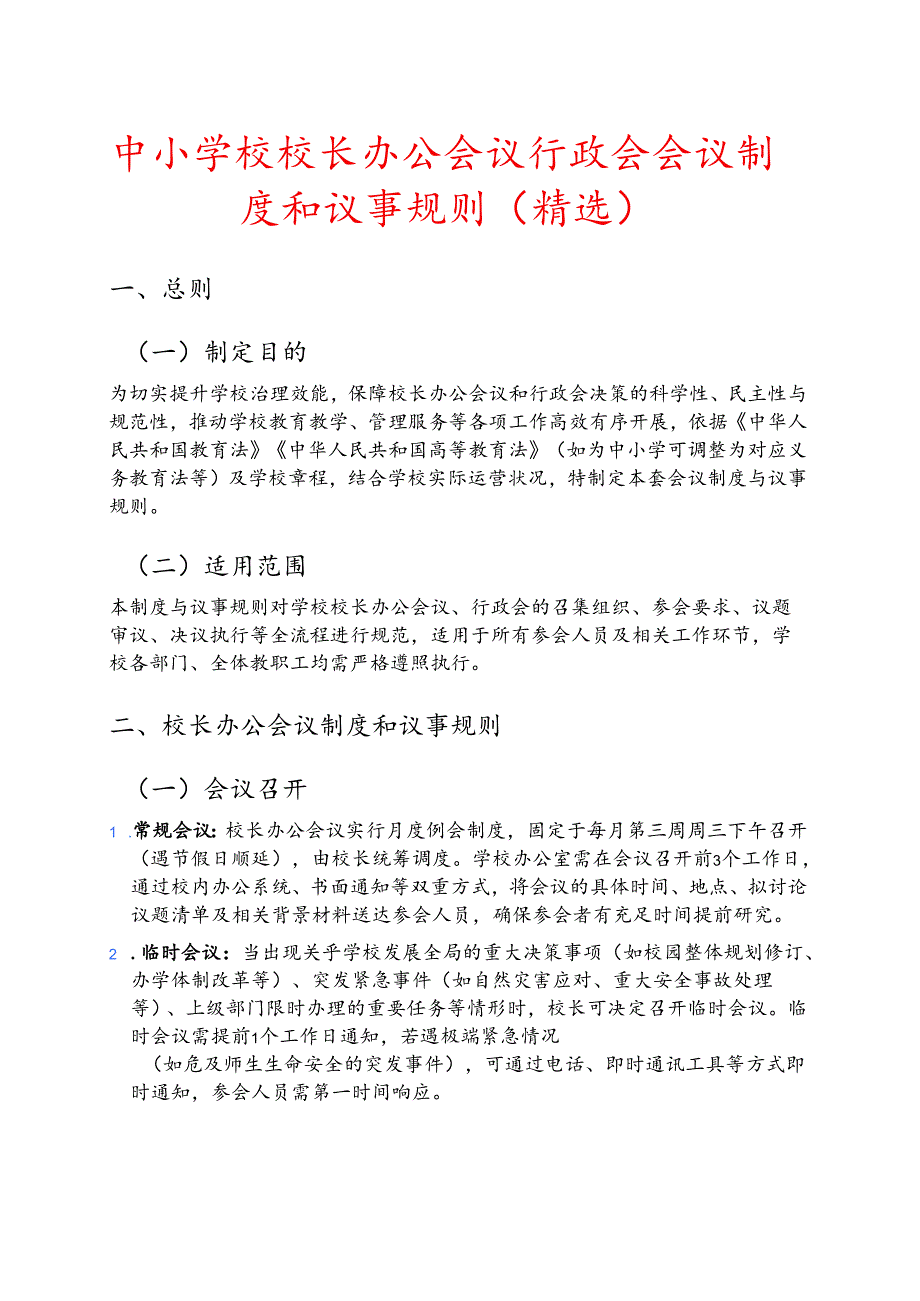 中小学校校长办公会议行政会会议制度和议事规则（精选）.docx_第1页