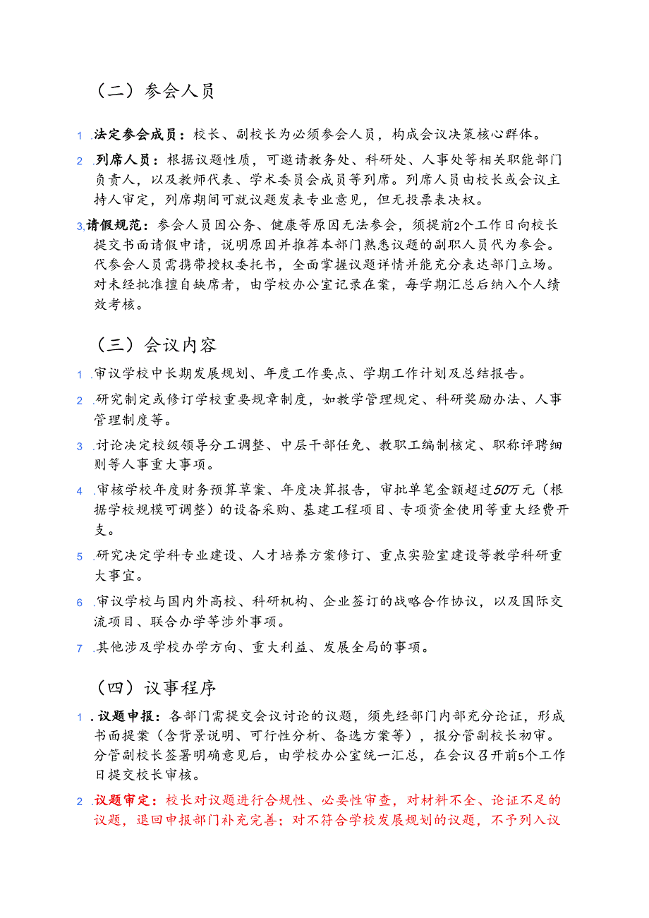 中小学校校长办公会议行政会会议制度和议事规则（精选）.docx_第2页
