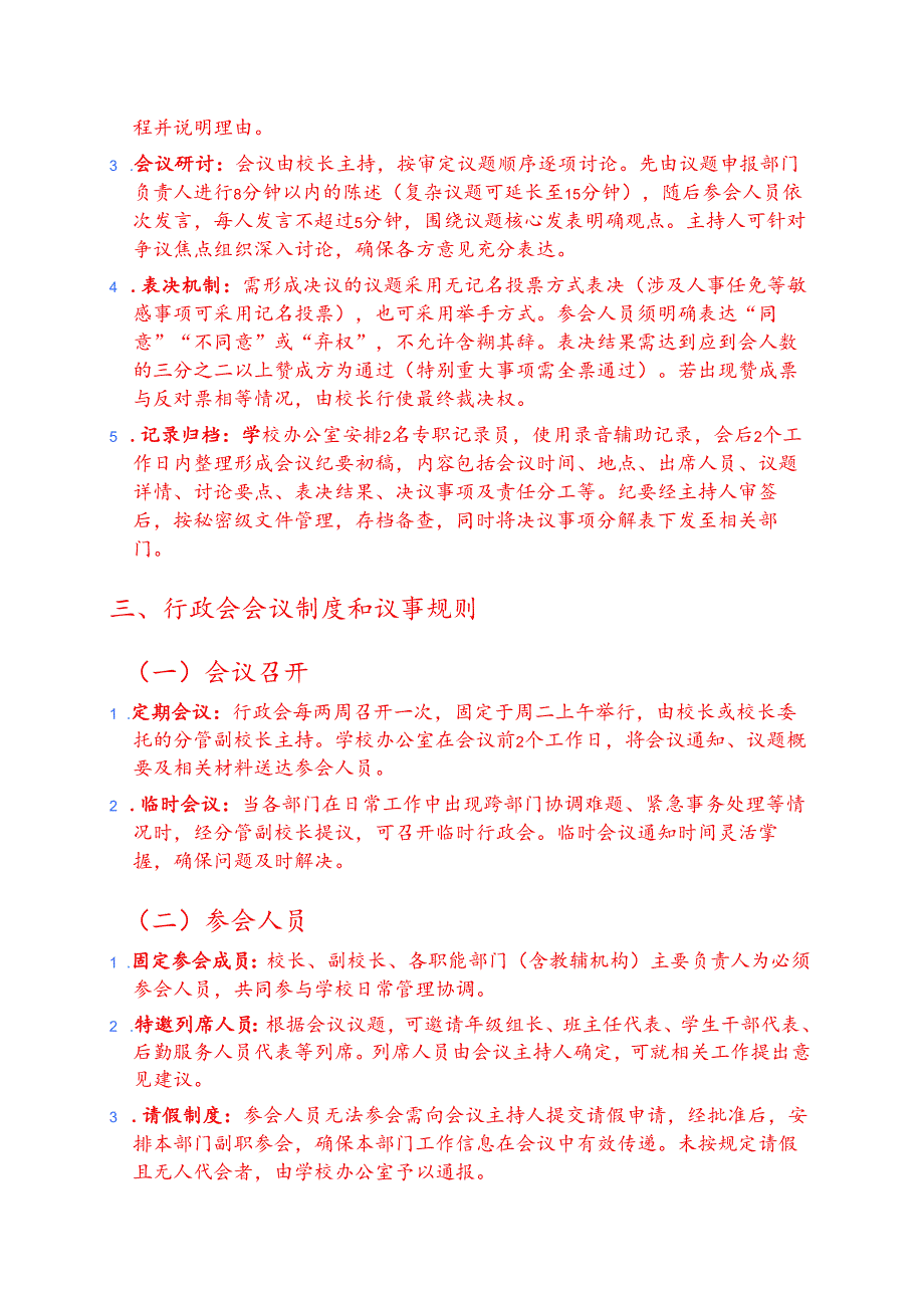 中小学校校长办公会议行政会会议制度和议事规则（精选）.docx_第3页