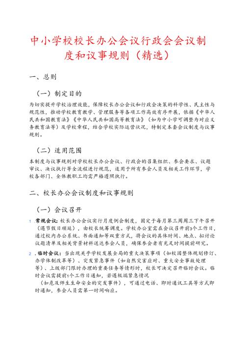 中小学校校长办公会议行政会会议制度和议事规则（精选）.docx