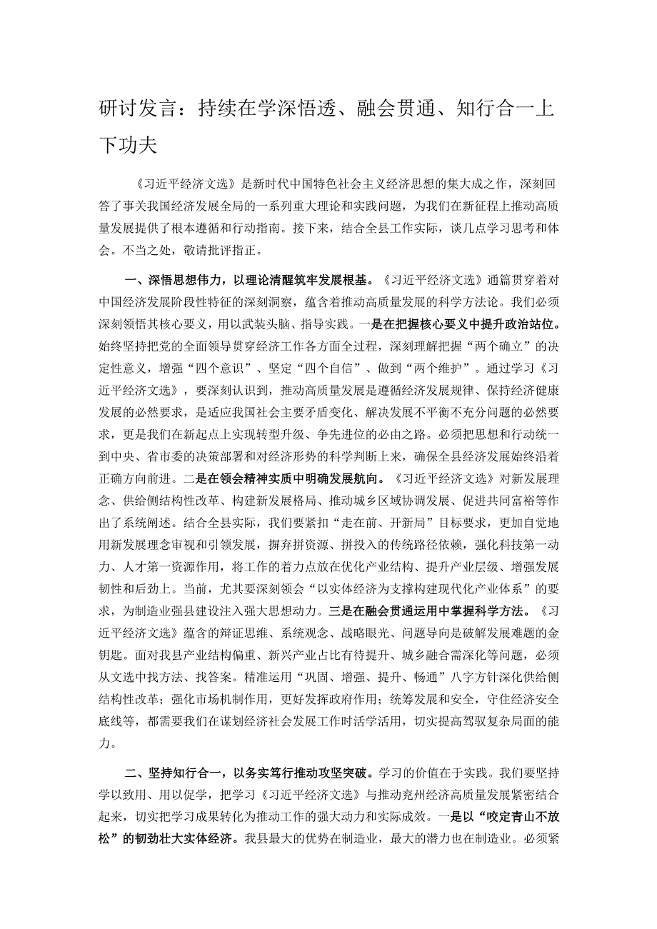 研讨发言：持续在学深悟透、融会贯通、知行合一上下功夫.docx_第1页