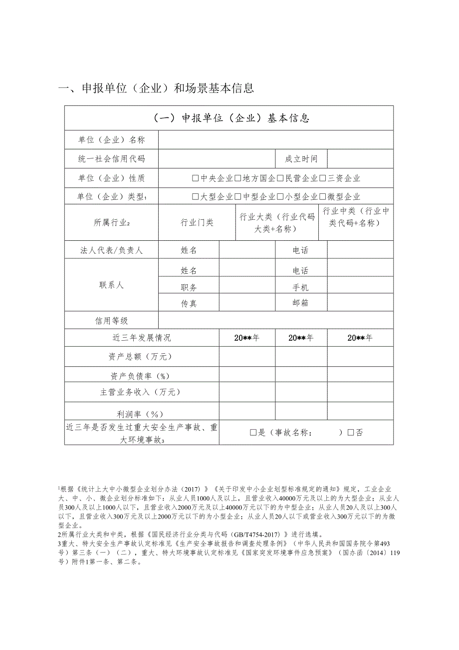 甘肃省智能制造优秀场景申报书.docx_第3页