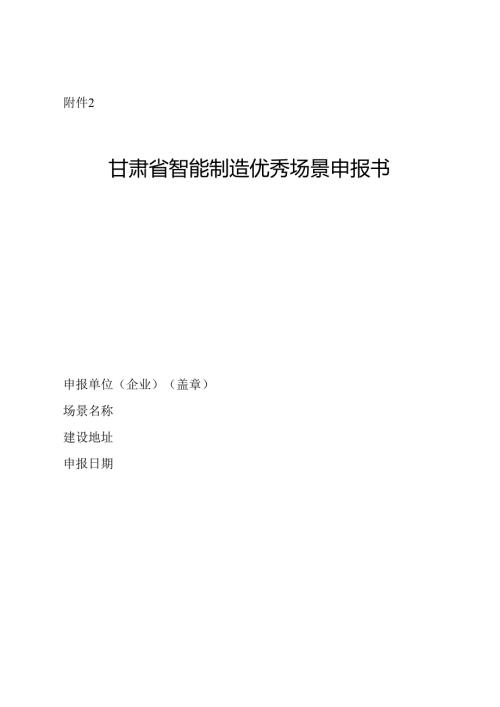 甘肃省智能制造优秀场景申报书.docx