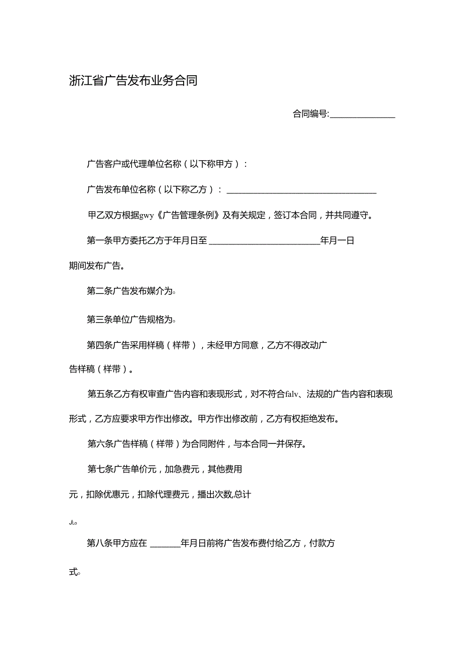 浙江省广告发布业务合同.docx_第1页