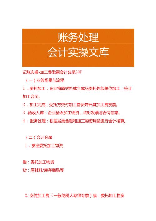 记账实操-加工费发票会计分录SOP.docx