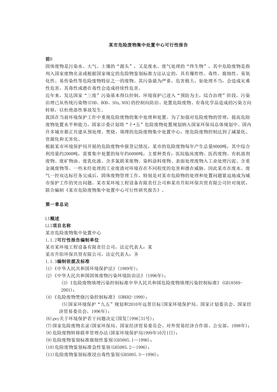 某市危险废物集中处置中心可行性报告.docx_第1页