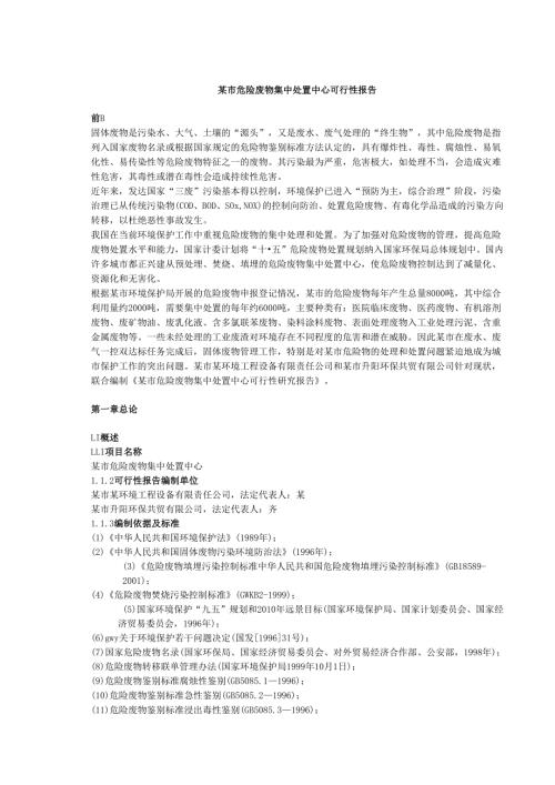 某市危险废物集中处置中心可行性报告.docx