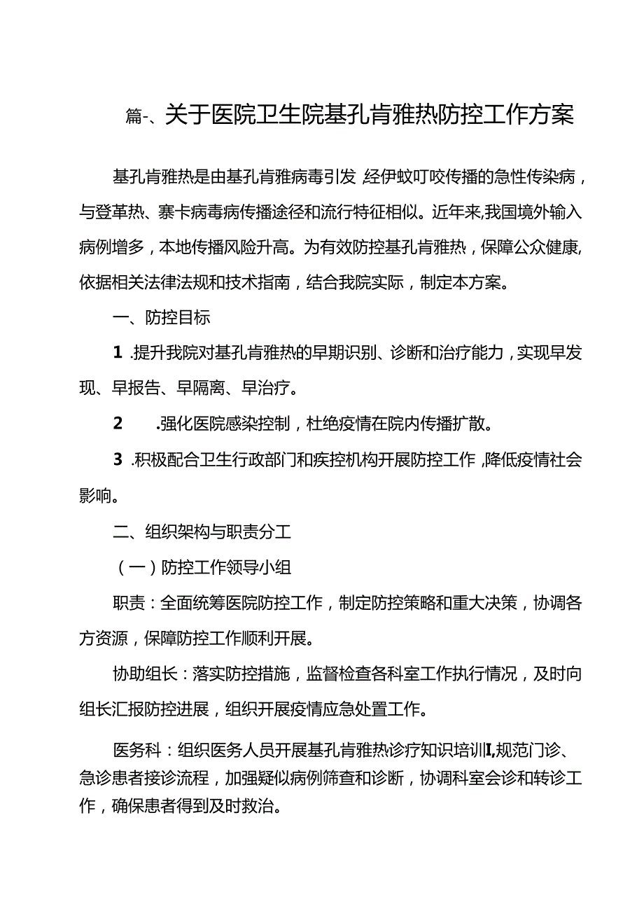 关于医院卫生院基孔肯雅热防控工作方案12篇（精选）.docx_第2页