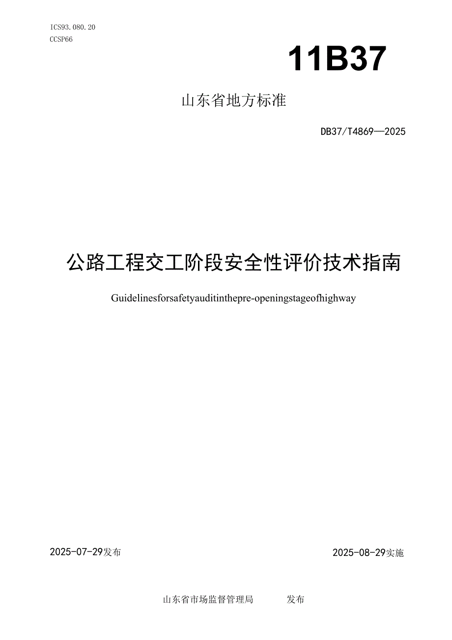 公路工程交工阶段安全性评价技术指南_地方标准.docx_第1页