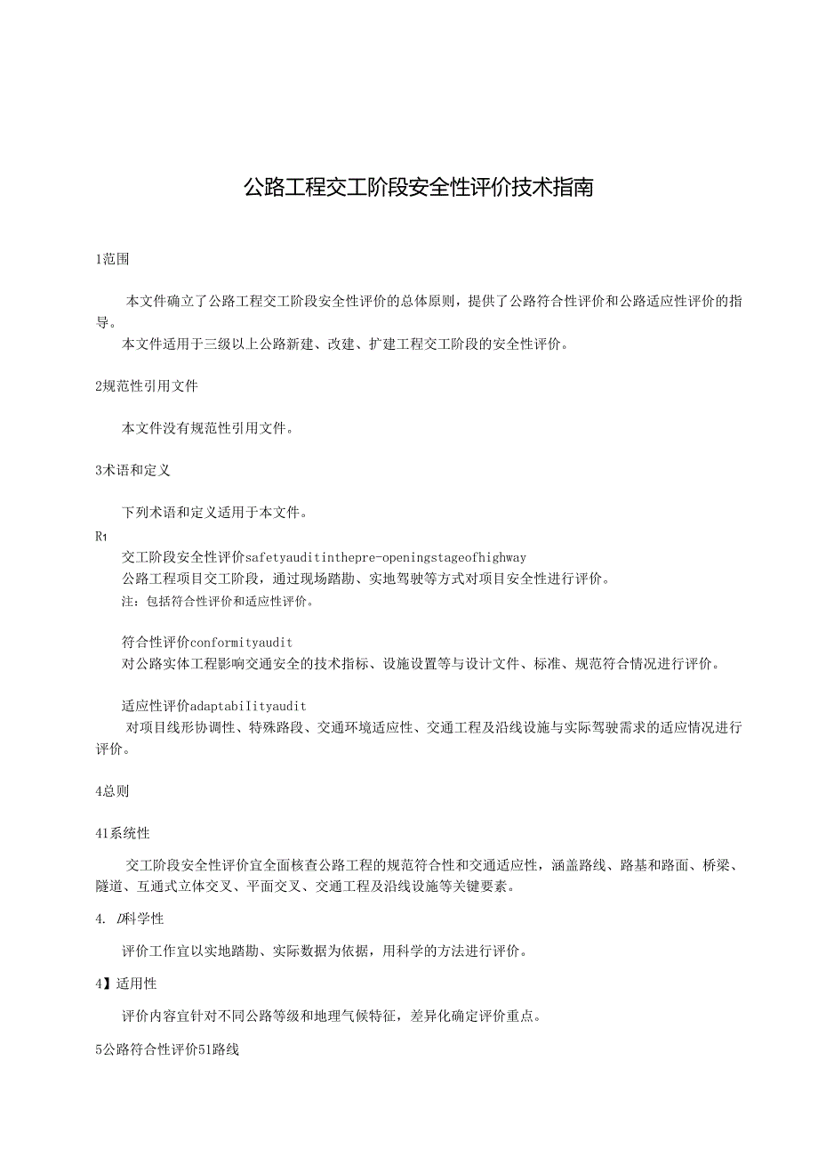 公路工程交工阶段安全性评价技术指南_地方标准.docx_第3页
