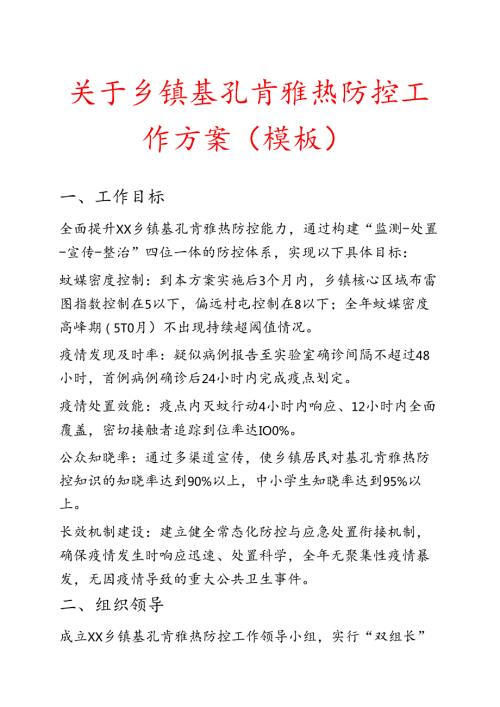 关于乡镇基孔肯雅热防控工作方案（模板）.docx