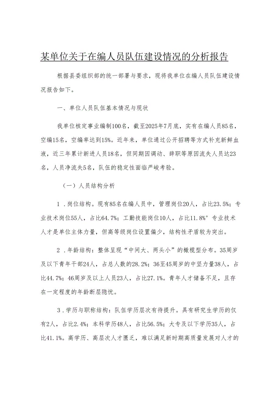 某单位关于在编人员队伍建设情况的分析报告.docx_第1页