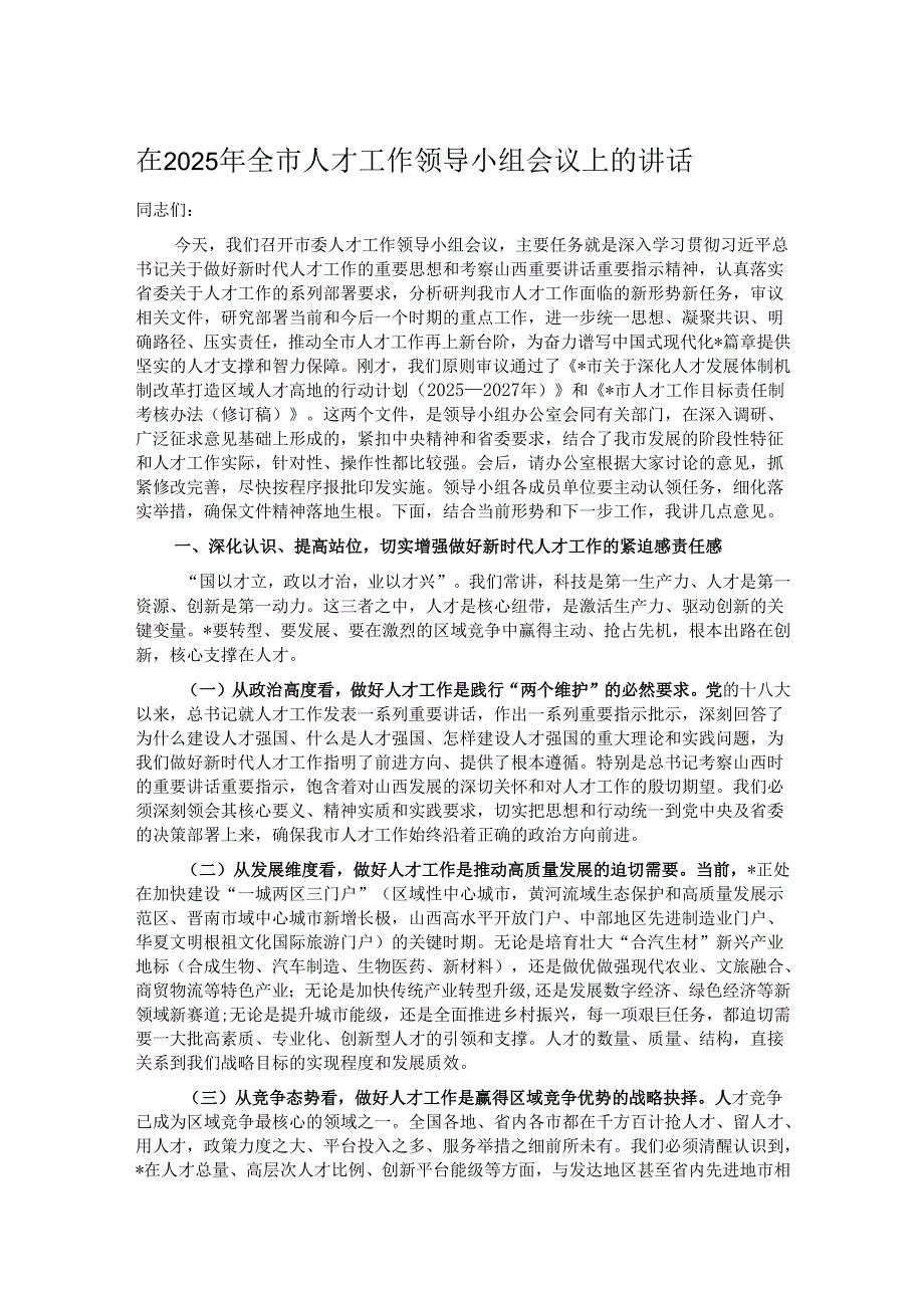 在2025年全市人才工作领导小组会议上的讲话.docx_第1页