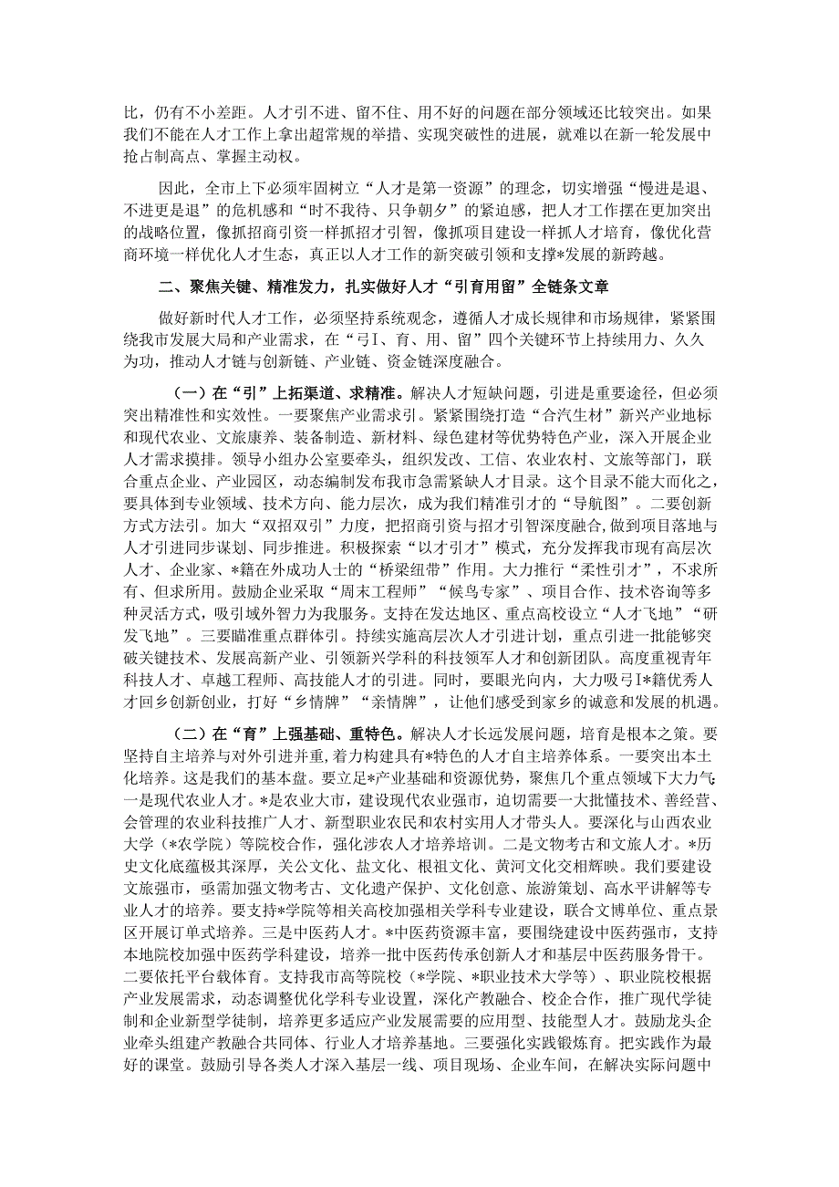 在2025年全市人才工作领导小组会议上的讲话.docx_第2页