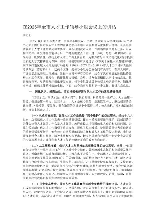 在2025年全市人才工作领导小组会议上的讲话.docx
