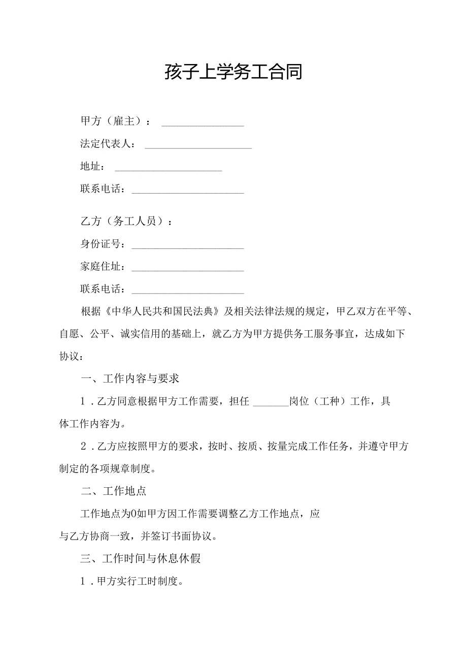 孩子上学证明务工合同范文模板.docx_第1页