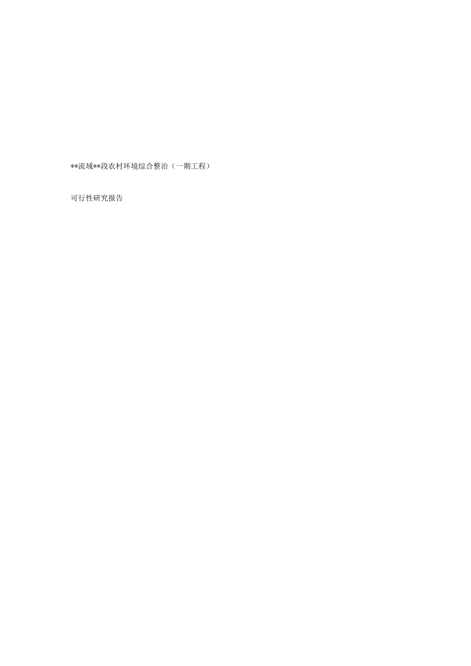 某流域某段农村环境综合整治（一期工程）可行性研究报告.docx_第1页