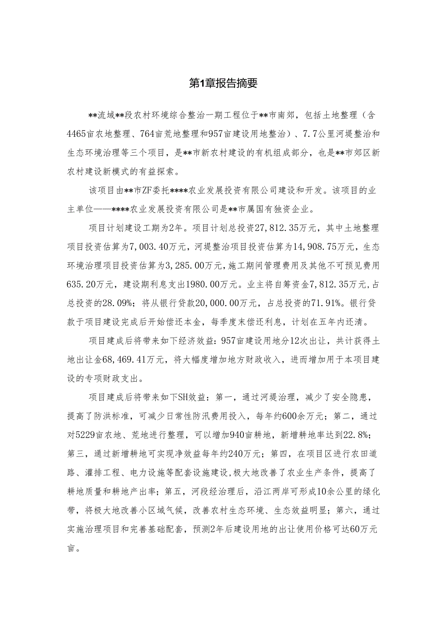 某流域某段农村环境综合整治（一期工程）可行性研究报告.docx_第3页