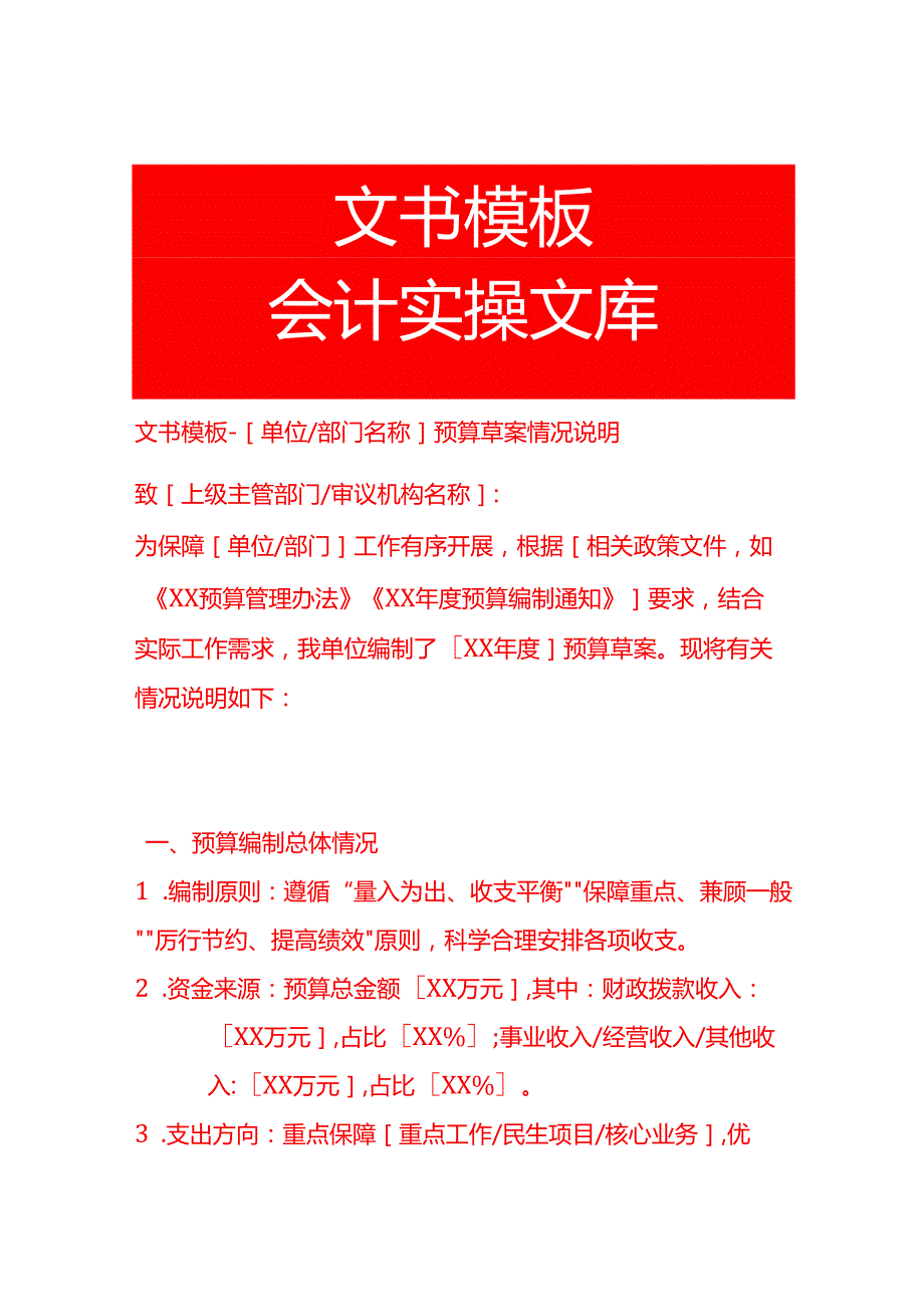 文书模板-单位预算草案情况说明.docx_第1页