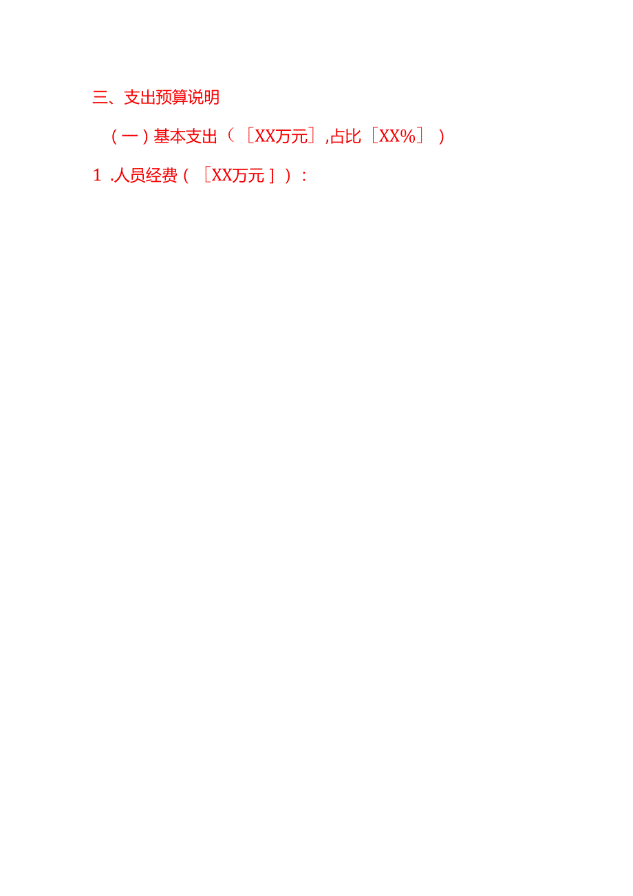 文书模板-单位预算草案情况说明.docx_第3页