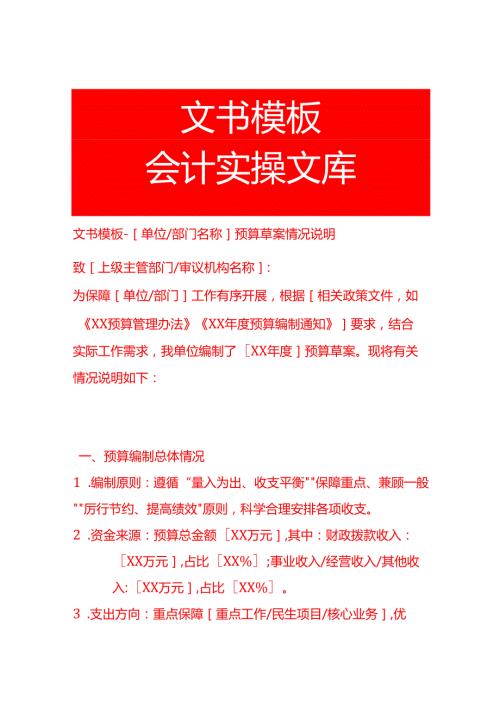文书模板-单位预算草案情况说明.docx