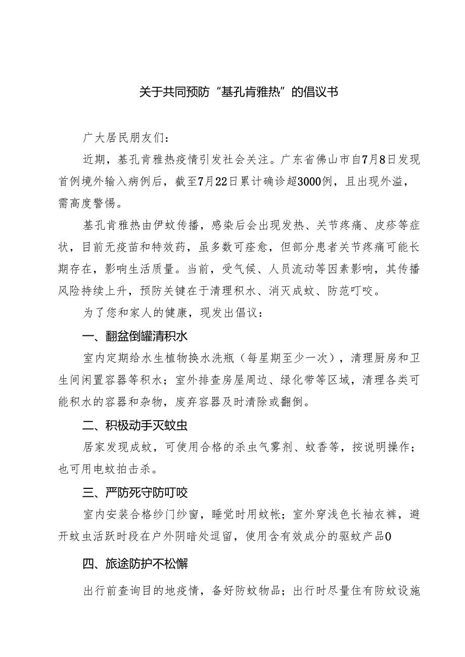 关于共同预防“基孔肯雅热”的倡议书（共三篇）.docx_第1页